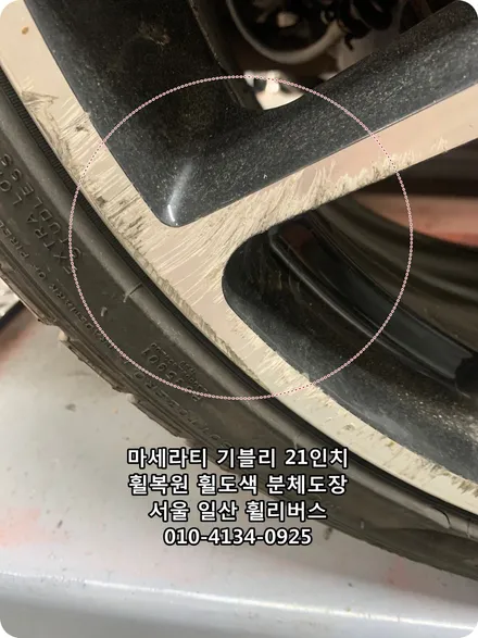 <휠리버스>마세라티 기블리  21인치 휠 휠복원 휠도색 고스트크롬 분체도장 [일산휠복원] [일산휠도색] / 파주시 오도동