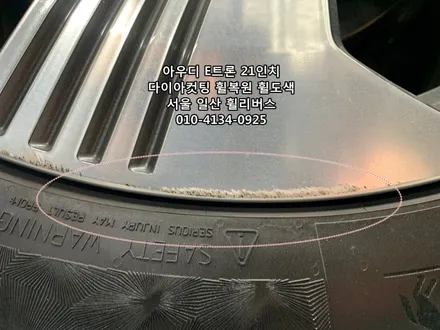 <휠리버스> 아우디 E-TRON  21인치 휠  E트론 다이아컷팅 휠복원 휠도색 분체도장 [일산휠복원] [일산휠도색] / 파주시 오도동