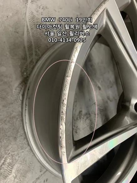 <휠리버스> BMW  740Li  19인치 휠 다이아컷팅 휠복원 휠도색 분체도장 일산 휠리버스 [일산휠복원] [일산휠도색] / 파주시 오도동