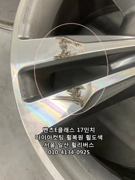 <휠리버스> 벤츠E클래스 17인치 휠 다이아컷팅 분체도장 휠복원 휠도색 시공 일산 휠리버스 [일산휠복원] [일산휠도색] / 파주시 오도동