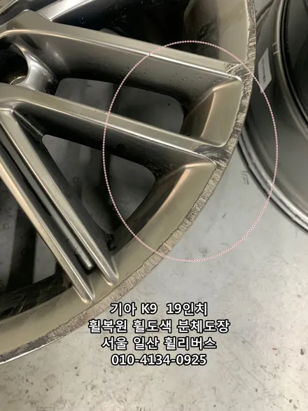 <휠리버스> 기아 K9 스포티컬렉션 19인치 휠 휠복원 휠도색 분체도장 순정 고스트크롬 일산 휠리버스 [일산휠복원] [일산휠도색] / 파주시 오도동