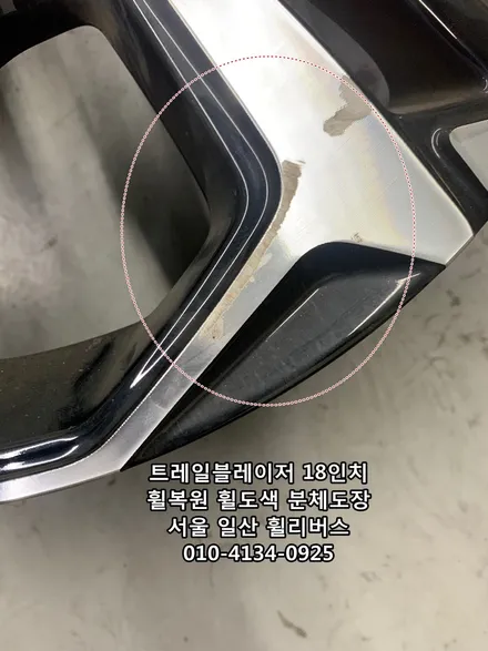 <휠리버스> 쉐보레 트레일블레이저 18인치 휠 휠복원 휠도색 블랙유광 분체도장 일산 휠리버스 [고양일산휠복원] [고양일산휠도색] / 파주시 오도동