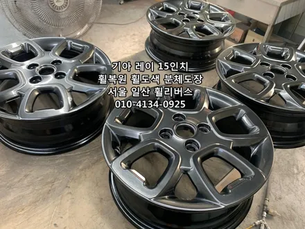 <휠리버스> 기아 레이 15인치 휠 휠복원 휠도색 분체도장 고스트크롬 일산 탄현 휠리버스 [일산휠복원] [일산휠도색] / 파주시 오도동