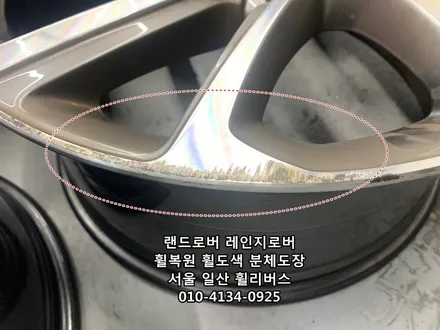 <휠리버스> 인천 랜드로버 레인지로버 21인치 휠 휠복원 휠도색 블랙유광 분체도장 일산 휠리버스 [일산휠복원] [일산휠도색] / 파주시 오도동