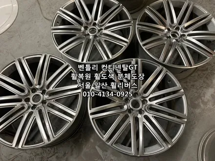 <휠리버스> 벤틀리 컨티넨탈GT 21인치 휠 휠복원 휠도색 블랙유광 분체도장 일산 휠리버스 시공 / 파주시 오도동