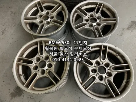 <휠리버스> BMW 530i  17인치 휠 휠복원 휠도색 분체도장 일산 휠리버스 시공 [일산휠복원] [일산휠도색] / 파주시 오도동