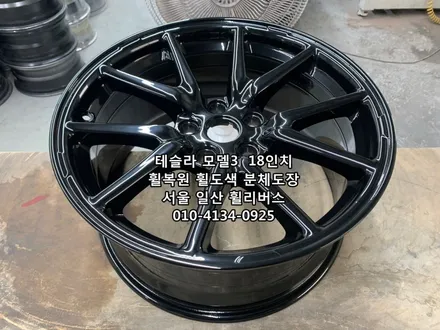 <휠리버스> 테슬라 모델3  18인치 휠 휠복원 휠도색 분체도장 일산 휠리버스 시공 후기 / 파주시 오도동