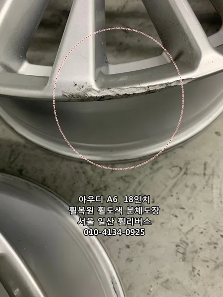 <휠리버스> 아우디 A6  18인치 휠 휠복원 휠도색 분체도장 순정 실버도색  일산 휠리버스 시공 / 파주시 오도동
