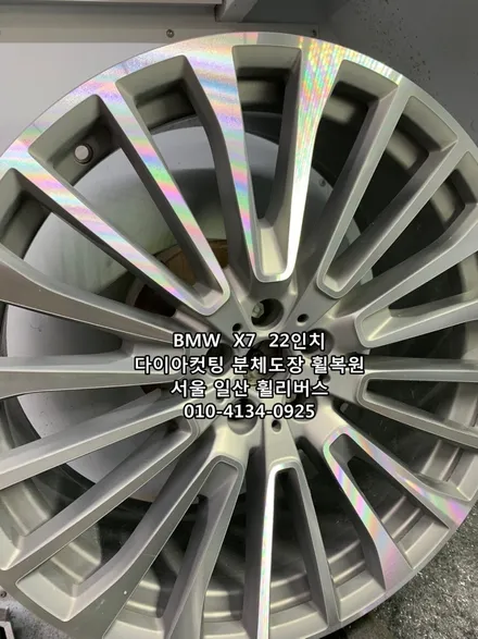 <휠리버스> BMW  X7  22인치 휠 다이아컷팅 분체도장 휠복원 휠도색  일산 휘리버스 시공후기 / 파주시 오도동