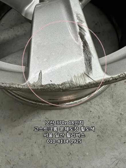 고양 일산 닛산 370z 18인치 휠 휠복원 휠도색 고스트크롬 분체도장  일산 휠리버스 시공 후기 / 파주시 오도동