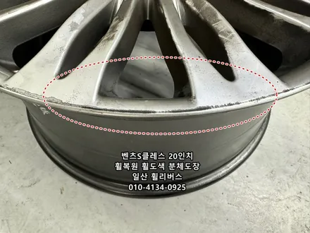 <휠리버스> 파주 일산 벤츠S클래스 20인치 휠 휠복원 휠도색 고스트크롬 분체도장 일산 휠리버스 시공 후기 / 파주시 오도동
