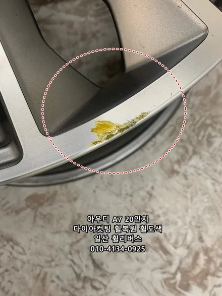 <휠리버스> 아우디 A7 20인치 휠 다이아컷팅 휠복원 휠도색 분체도장 파주 고양 일산 휠리버스 시공 [일산휠복원전문] [일산휠도색전문] / 파주시 오도동