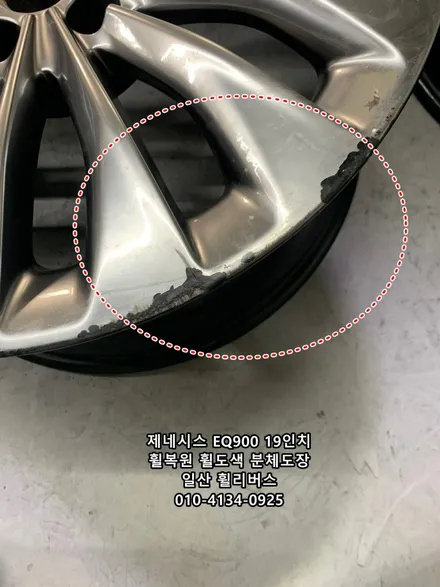 <휠리버스> 제네시스 EQ900 19인치 휠 일산 휠복원 휠도색 고스트크롬 분체도장 휠리버스 시공후기 / 파주시 오도동