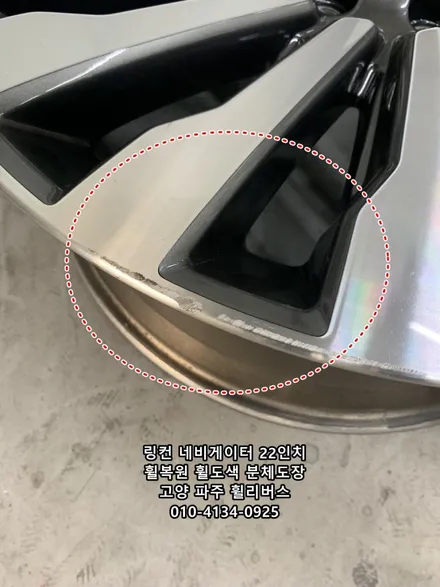<휠리버스> 고양 파주 휠복원 휠도색 전문 링컨 네비게이터 22인치 휠 일산 휠리버스 시공후기~! / 파주시 오도동