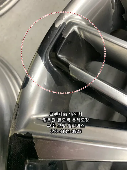 <휠리버스> 그랜저IG 19인치 휠 고스트크롬 분체도장 휠도색 휠복원 일산 휠리버스 시공후기 [파주탄현휠복원] [파주탄현휠도색] / 파주시 오도동