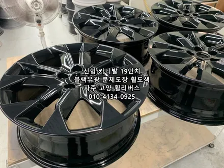 <휠리버스> 신형 카니발 19인치 휠 블랙유광 휠도색 / 일산 휠복원 휠도색 / 파주시 오도동