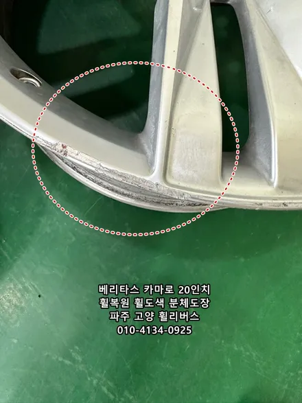 <휠리버스> 베리타스 카마로 20인치 휠 고스트크롬 분체도장 일산 휠도색 휠복원 전문 / 파주시 오도동