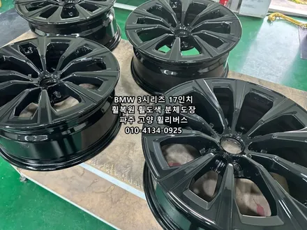 <휠리버스> 파주 운정 휠복원 휠도색 BMW 3시리즈 17인치 휠 유광블랙 분체도장 / 파주시 오도동