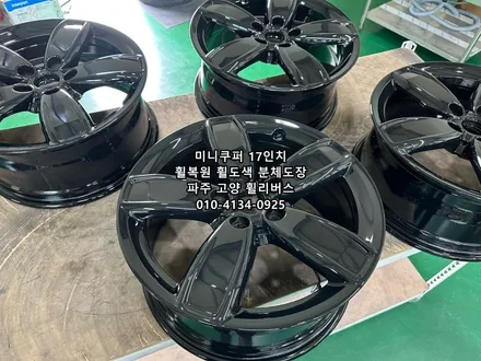 <휠리버스> 서울 휠복원 휠도색 미니쿠퍼 17인치 휠 블랙유광 분체도장 캘리퍼도색 시공후기~ / 파주시 오도동