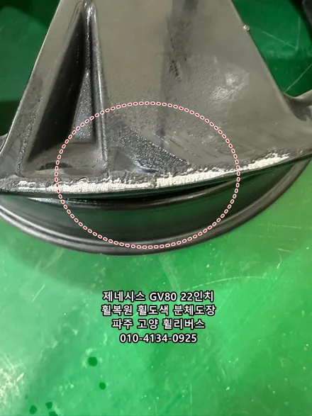 <휠리버스> 고양 일산 휠복원 휠도색 제네시스 GV80 22인치 휠 유광블랙 분체도장 시공후기! / 파주시 오도동
