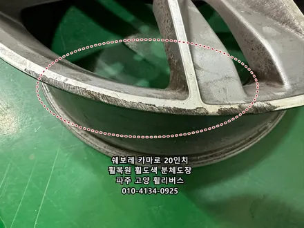 <휠리버스> 파주 운정 휠복원 휠도색 카마로 20인치 휠 유광블랙 분체도장 캘리퍼도색 시공 후기~! / 파주시 오도동