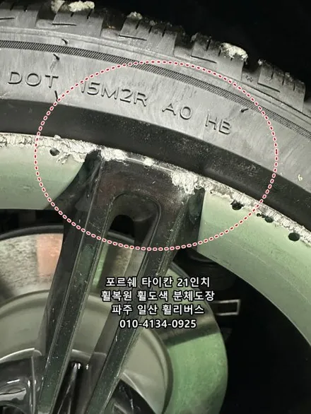 <휠리버스> 파주 일산휠복원 휠도색 / 포르쉐 타이칸 미션E 21인치 휠 분체도장 휠도색 휠복원 시공 후기 / 파주시 오도동