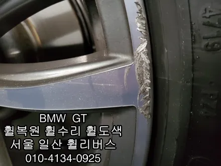 [휠리버스] BMW GT 휠복원   다이아컷팅  분체도장 일산 덕이동 휠수리 전문업체입니다 / 파주시 오도동