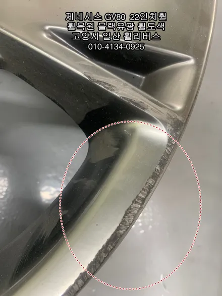 [휠리버스] 제네시스 GV80  22인치휠  휠복원 휠도색 블랙유광 분체도장  일산 휠리버스 작업후기 입니다 / 파주시 오도동