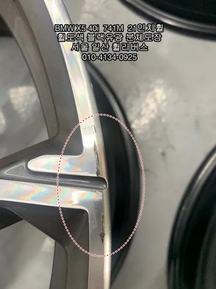 [휠리버스] 김포  BMW  X5  40i  741M   21인치휠   휠복원 블랙유광 분체도장 휠도색   후기입니다 / 파주시 오도동