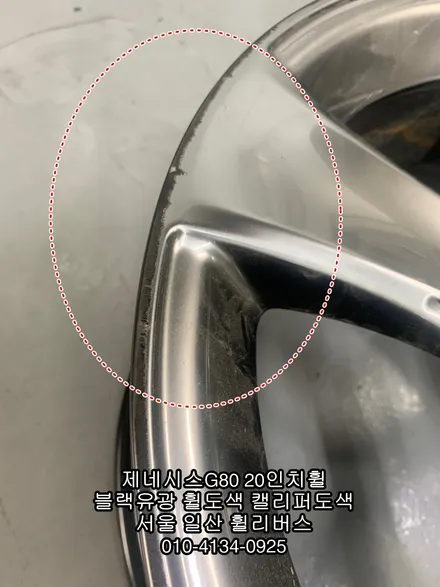 [휠리버스] 제네시스G80  20인치휠 블랙유광 분체도장 휠도색  캘리퍼도색  고양시 일산 휠리버스  시공 후기 입니다 / 파주시 오도동
