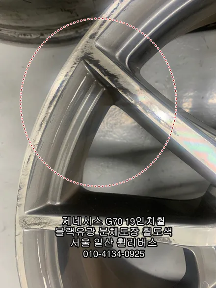 [휠리버스] 의정부 제네시스 G70  19인치휠  블랙유광 분체도장 휠도색 일산 휠리버스 / 파주시 오도동
