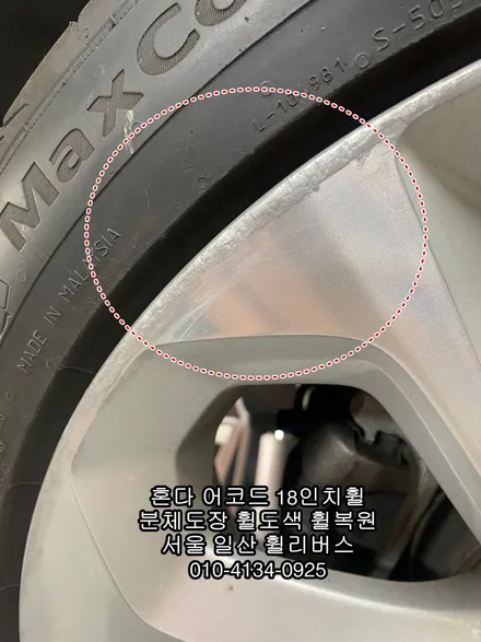 [휠리버스] 혼다 어코드 18인치휠   일산 분체도장 휠도색 휠복원  시공 후기 입니다 / 파주시 오도동