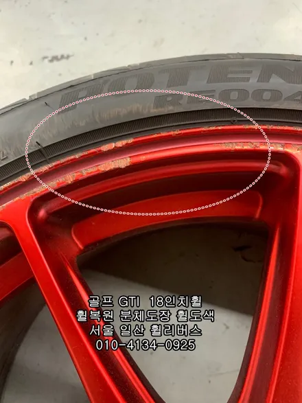[휠리버스] 골프 GTI  벤조 18인치휠 일산 휠복원 휠도색 분체도장 일산 휠리버스 시공 후기 / 파주시 오도동