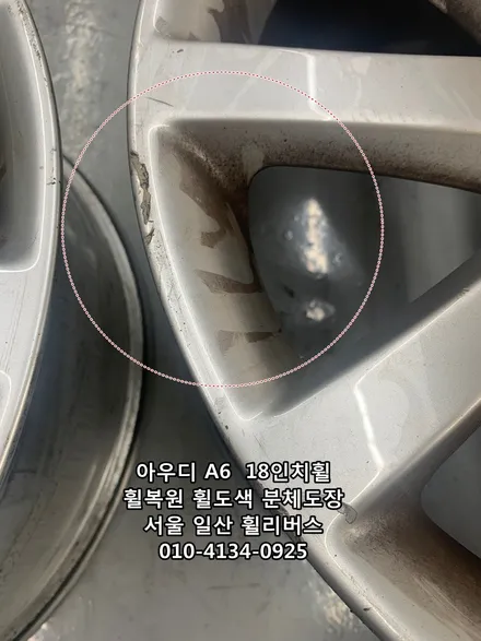 [휠리버스] 아우디 A6  18인치휠 고양시 휠복원 휠도색 분체도장 고스트크롬 고양 휠리버스 시공 후기입니다 / 파주시 오도동