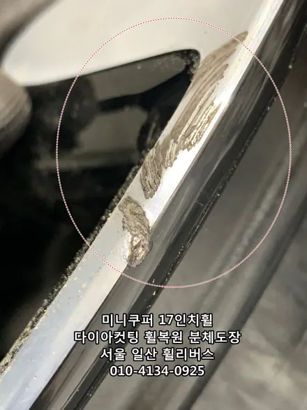 [휠리버스] 미니쿠퍼 17인치휠  다이아컷팅 휠복원 분체도장   일산 휠리버스 시공후기 / 파주시 오도동