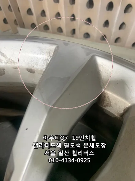 [휠리버스] 아우디 Q7  19인치휠  일산  캘리퍼도색 휠복원 휠도색 분체도장 블랙유광  휠리버스 시공후기 / 파주시 오도동