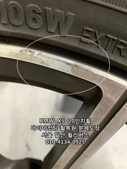 [휠리버스] BMW  X5  20인치휠 다이아컷팅 휠복원 일산 휠리버스 / 파주시 오도동