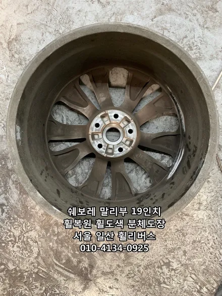 <휠리버스> 쉐보레 말리부 19인치 휠 블랙유광 휠도색 휠복원 분체도장 [일산휠도색] [일산휠복원] / 파주시 오도동
