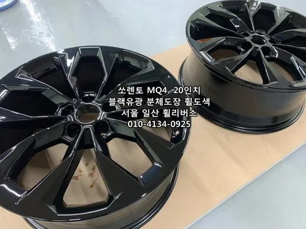 <휠리버스> 쏘렌토 MQ4  20인치 휠 블랙유광 휠도색 휠복원 [일산휠복원] [일산휠도색] / 파주시 오도동