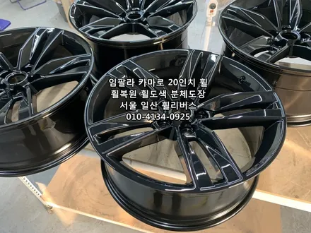 <휠리버스> 쉐보레 임팔라 카마로 20인치 휠 블랙유광 분체도장 휠도색 휠복원 캘리퍼도색 [일산휠도색] [일산휠복원] [일산캘리퍼도색] / 파주시 오도동