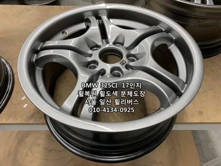 <휠리버스> BMW 235CI  컨버터블 17인치 휠 휠복원 휠도색 분체도장 일산 휠리버스 [고양휠복원] [고양휠도색] / 파주시 오도동