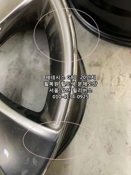 <휠리버스> 제네시스 G80  20인치 휠 휠복원 휠도색 분체도장 [일산휠복원] [일산휠도색] / 파주시 오도동