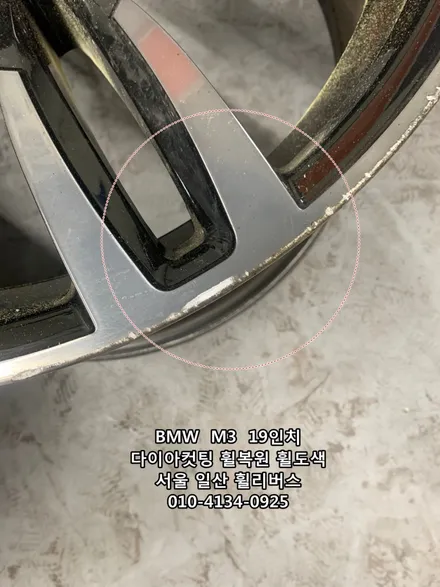 <휠리버스> BMW  M3  19인치 휠 다이아컷팅 휠복원 휠도색 분체도장 [일산휠복원] [일산휠도색] / 파주시 오도동