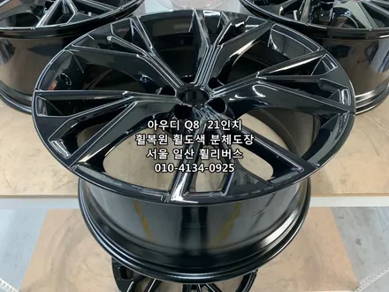 <휠리버스> 아우디 Q8  21인치 휠 휠복원 휠도색 분체도장 블랙유광 시공 [일산휠도색] [일산휠복원] / 파주시 오도동