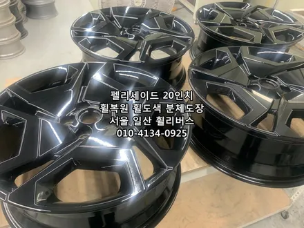<휠리버스> 펠리세이드 20인치 휠 휠복원 휠도색 블랙유광 분체도장 휠리버스 [일산휠복원] [일산휠도색] / 파주시 오도동