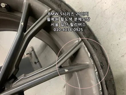 <휠리버스> BMW 550D 20인치 휠 고스트크롬 분체도장 휠도색 휠복원 [일산휠도색] [일산휠복원] / 파주시 오도동