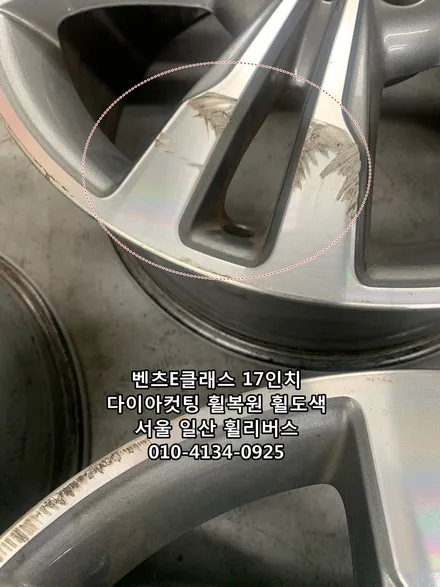 <휠리버스> 벤츠E클래스 17인치 휠 다이아컷팅 분체도장 휠복원 휠도색 시공 일산 휠리버스 [일산휠복원] [일산휠도색] / 파주시 오도동