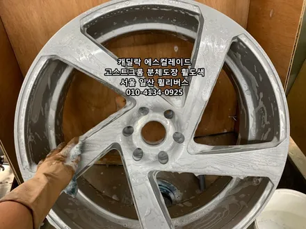 <휠리버스> 캐딜락 에스컬레이드 24인치 휠 고스트크롬 분체도장 휠도색 휠복원 일산 휠리버스 [고양휠복원] [고양휠도색] / 파주시 오도동