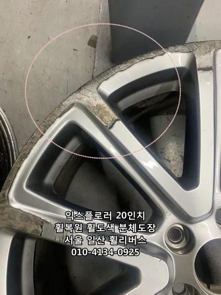 <휠리버스> 익스플로러 20인치 휠 휠복원 휠도색 분체도장 [일산휠복원] [일산휠도색] [일산분체도장] / 파주시 오도동
