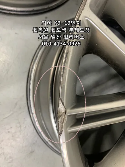 <휠리버스> 기아 K9 스포티컬렉션 19인치 휠 휠복원 휠도색 분체도장 순정 고스트크롬 일산 휠리버스 [일산휠복원] [일산휠도색] / 파주시 오도동